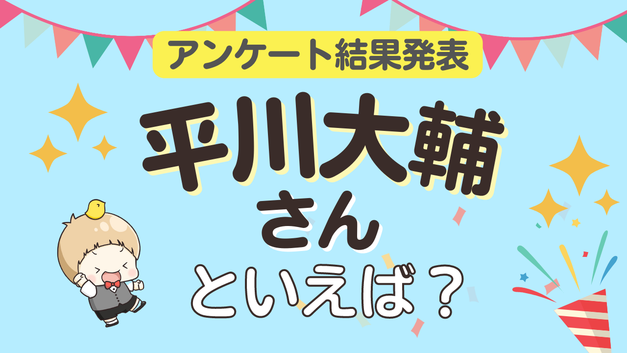 みんなが選ぶ「平川大輔さんが演じるキャラといえば？」ランキングTOP10！【2023年版】