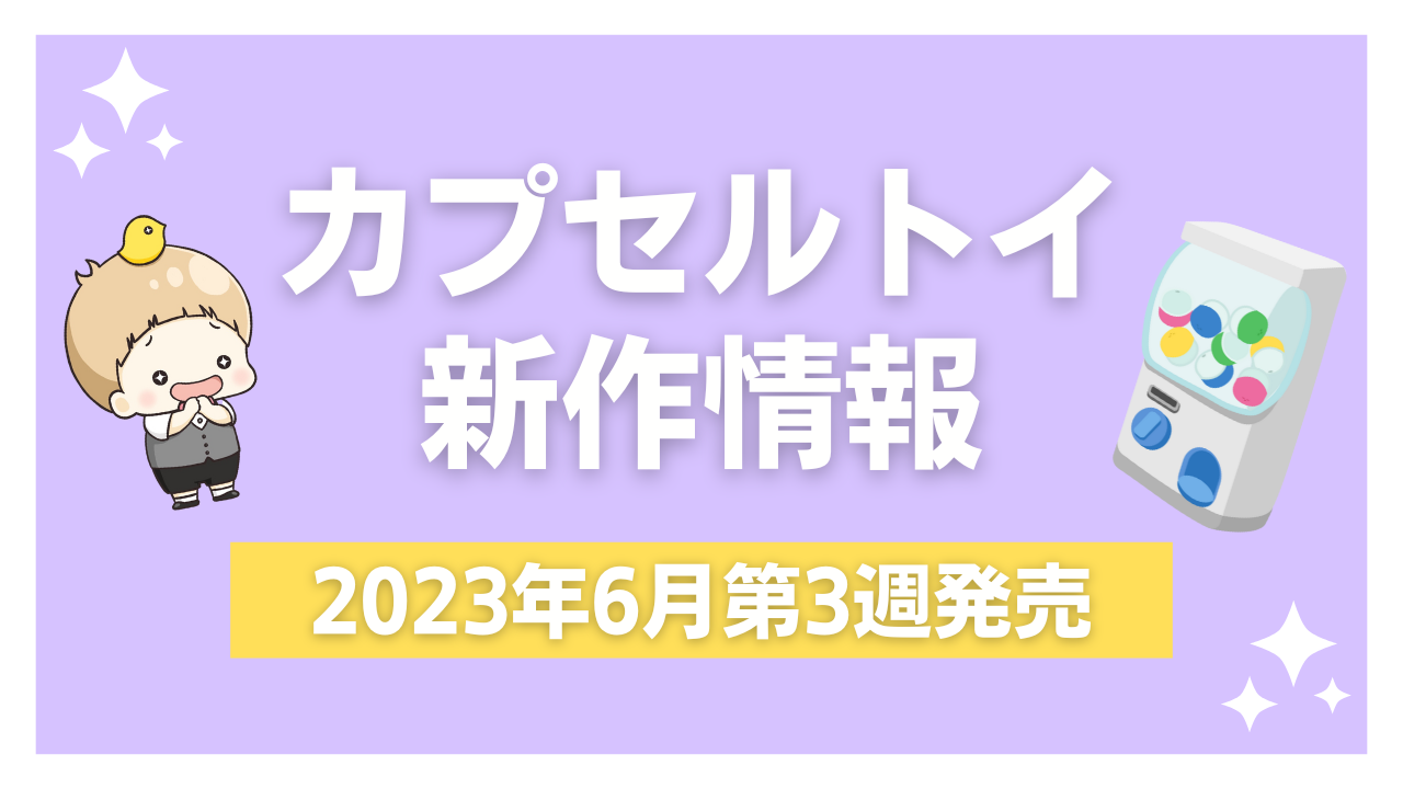 【2023年6月第3週発売】新作カプセルトイ情報｜【推しの子】『おぱんちゅうさぎ』『ローゼンメイデン』など