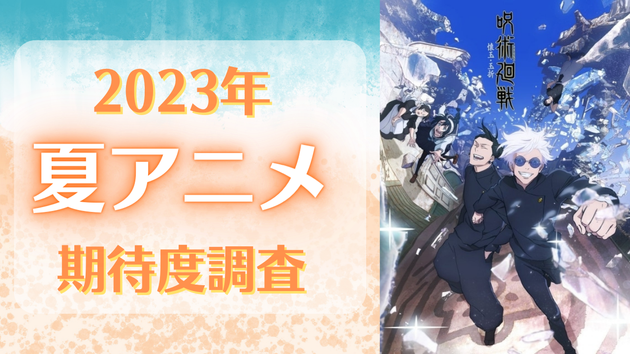 【2023年夏アニメ】期待してる・気になってる作品を教えて！【期待度調査アンケート】