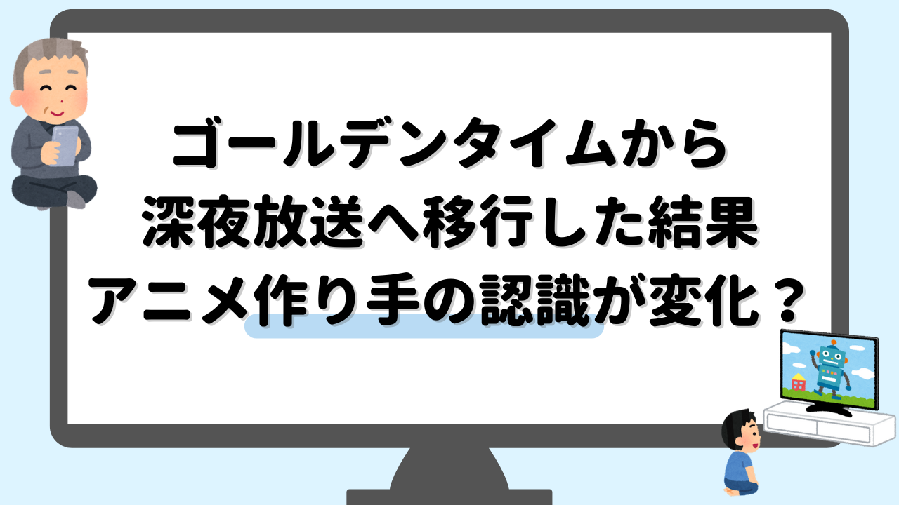 アニメ視聴者の高齢化！？ゴールデンタイムから深夜へ移行した弊害「次は高齢化と消滅ですよ」」