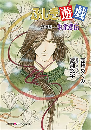 パレット文庫　ふしぎ遊戯　外伝５ －朱雀悲伝－