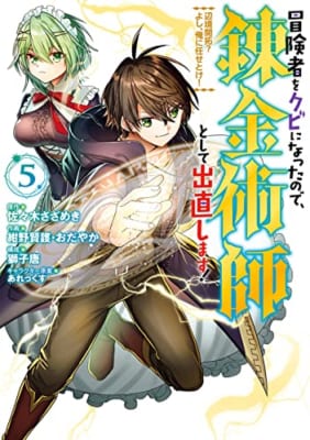 冒険者をクビになったので、錬金術師として出直します! ~辺境開拓? よし、俺に任せとけ!(5)