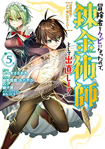 冒険者をクビになったので、錬金術師として出直します! ~辺境開拓? よし、俺に任せとけ!(5)