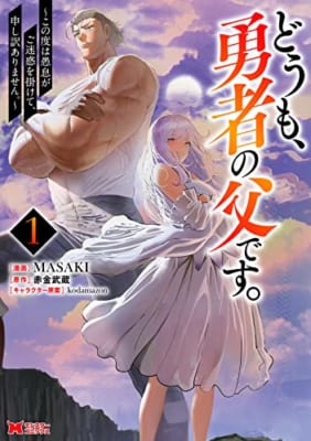 どうも、勇者の父です。～この度は愚息がご迷惑を掛けて、申し訳ありません。～(1)