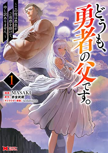 どうも、勇者の父です。～この度は愚息がご迷惑を掛けて、申し訳ありません。～(1)