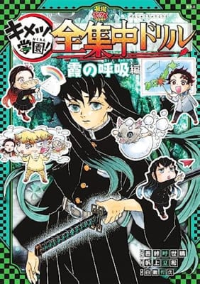 鬼滅の刃 キメツ学園! 全集中ドリル 霞の呼吸編