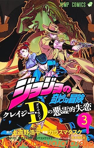 ジョジョの奇妙な冒険 クレイジー・Dの悪霊的失恋 3