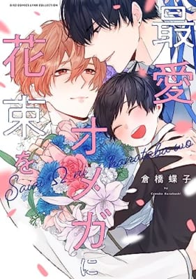 最愛オメガに花束を 【電子限定おまけ付き】 オメガバースシリーズ