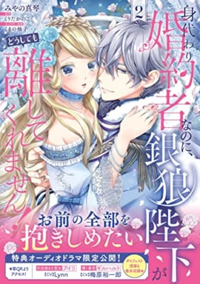 身代わり婚約者なのに、銀狼陛下がどうしても離してくれません! 2