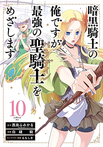 暗黒騎士の俺ですが最強の聖騎士をめざします(10)