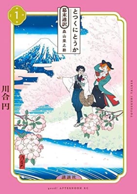 とつくにとうか -幕末通訳 森山栄之助-(1)