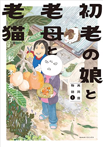 初老の娘と老母と老猫 再同居物語 (1)