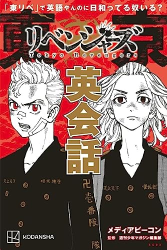 「東リベ」で英語やんのに日和ってる奴いる? 東京卍リベンジャーズ英会話