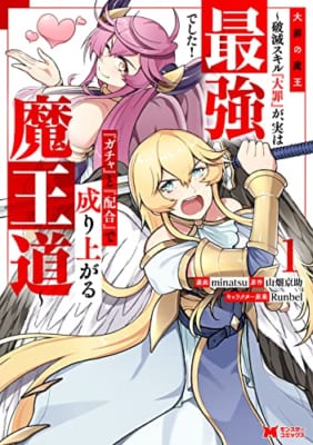 大罪の魔王～破滅スキル『大罪』が、実は最強でした！『ガチャ』と『配合』で成り上がる魔王道～(1)