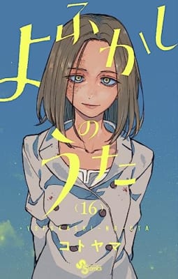 よふかしのうた (16)