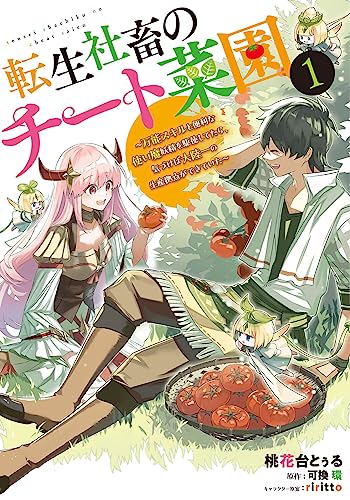 転生社畜のチート菜園 ~万能スキルと便利な使い魔妖精を駆使してたら、気づけば大陸一の生産拠点ができていた~ 1