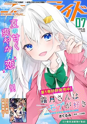 コミックライド2023年7月号