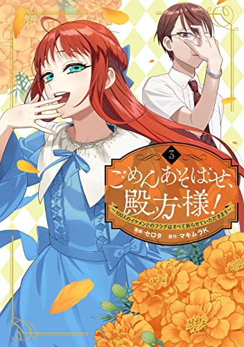 ごめんあそばせ、殿方様！ ～100人のイケメンとのフラグはすべて折らせていただきます～（3）