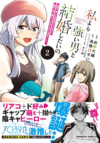 私より強い男と結婚したいの 2 清楚な美人生徒会長(実は元番長)の秘密を知る陰キャ(実は彼女を超える最強のヤンキー)