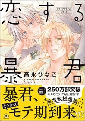 恋する暴君【電子限定かきおろし漫画付】 14 チャレンジャーズ