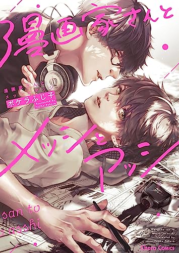 漫画家さんとメッシとアッシ【SS付き電子限定版】