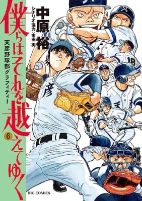 僕らはそれを越えてゆく~天彦野球部グラフィティー~ (6)