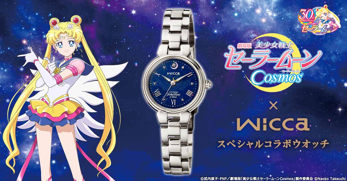 劇場版「セーラームーンCosmos × wicc」コラボウォッチ誕生！限定2000個で裏蓋にはロゴとエディションナンバー刻印