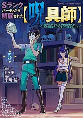 Sランクパーティから解雇された【呪具師】~『呪いのアイテム』しか作れませんが、その性能はアーティファクト級なり……!~(5)