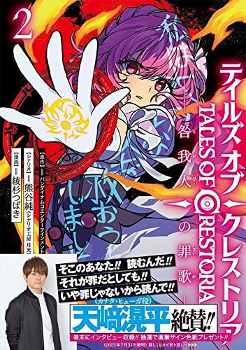 テイルズ・オブ・クレストリア 咎我人の罪歌(2)