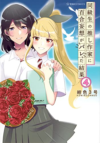 同級生の推し作家に百合妄想がバレた結果 4