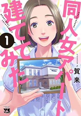 同人女アパート建ててみた 1 (1)