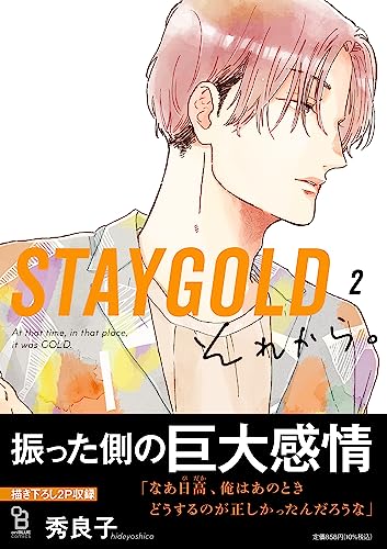 STAYGOLD それから。 2