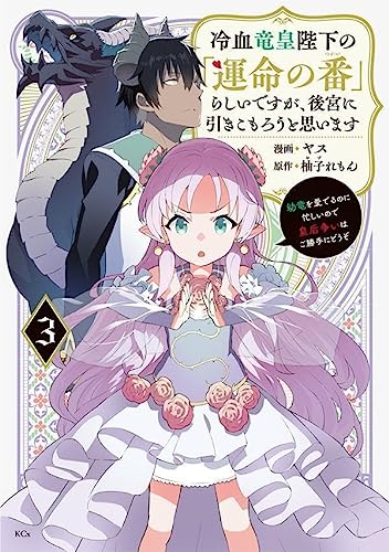 冷血竜皇陛下の「運命の番」らしいですが、後宮に引きこもろうと思います ~幼竜を愛でるのに忙しいので皇后争いはご勝手にどうぞ~(3)