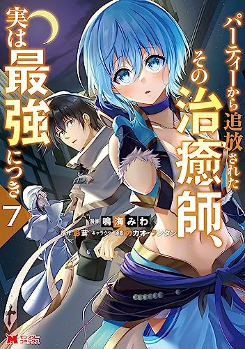 パーティーから追放されたその治癒師、実は最強につき(7)