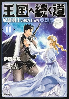王国へ続く道 奴隷剣士の成り上がり英雄譚 11