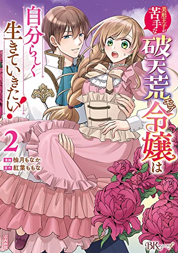 美形王子が苦手な破天荒モブ令嬢は自分らしく生きていきたい！(2)