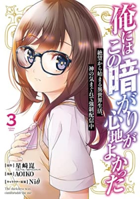 俺にはこの暗がりが心地よかった -絶望から始まる異世界生活、神の気まぐれで強制配信中-(3)