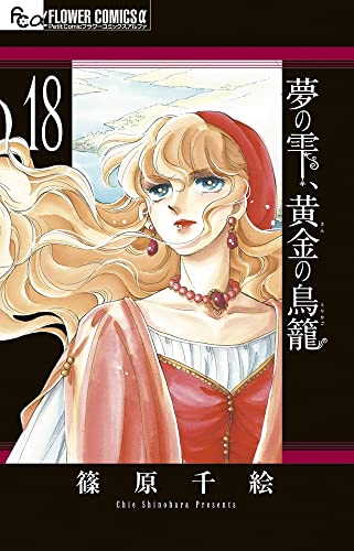 夢の雫、黄金の鳥籠 (18)