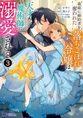 義妹に婚約者を奪われた落ちこぼれ令嬢は、天才魔術師に溺愛される(3)