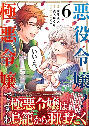 悪役令嬢? いいえ、極悪令嬢ですわ (6)