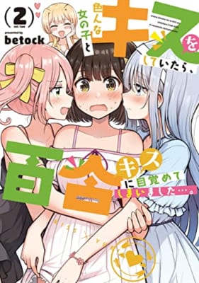 色んな女の子とキスをしていたら、百合キスに目覚めてしまいました…。 2