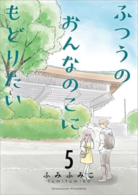 ふつうのおんなのこにもどりたい（5）