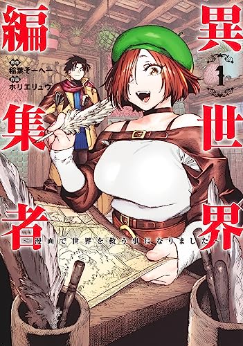 異世界編集者 1 ~漫画で世界を救う事になりました~