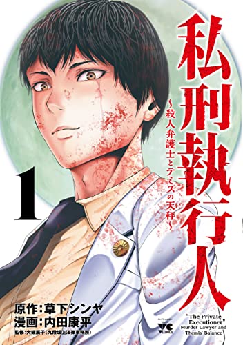 私刑執行人 ~殺人弁護士とテミスの天秤~ 1 (1)