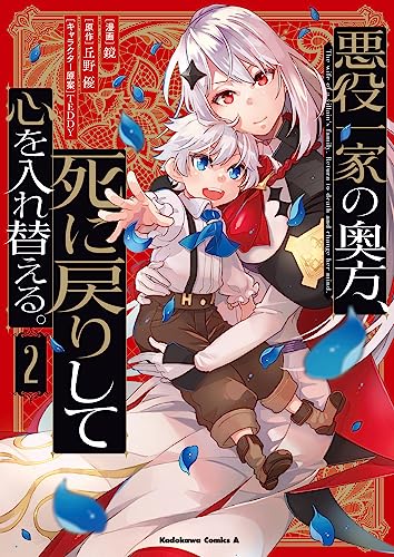 悪役一家の奥方、死に戻りして心を入れ替える。 (2)