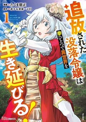 追放された没落令嬢は拳ひとつで異世界を生き延びる！(1)