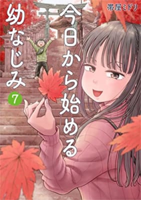 今日から始める幼なじみ 7