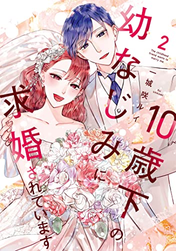 10歳下の幼なじみに求婚されています 2