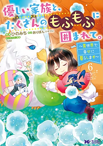 優しい家族と、たくさんのもふもふに囲まれて。～異世界で幸せに暮らします～(6)