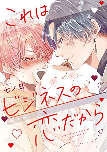 これはビジネスの恋だから【電子限定おまけ付き】